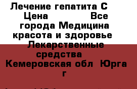 Лечение гепатита С   › Цена ­ 22 000 - Все города Медицина, красота и здоровье » Лекарственные средства   . Кемеровская обл.,Юрга г.